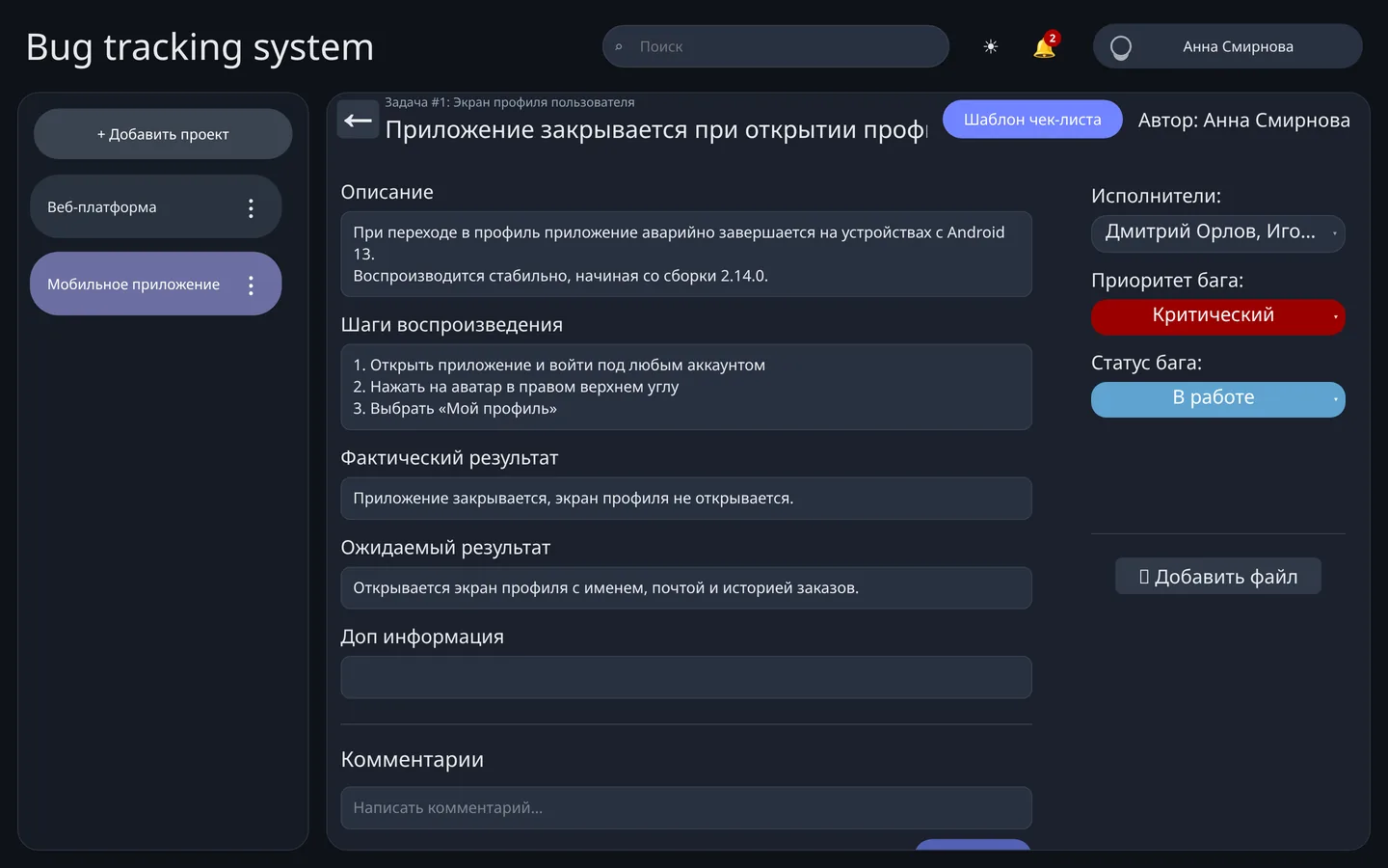 Страница баг-репорта целиком: описание, шаги воспроизведения, фактический и ожидаемый результат, приоритет и статус — тёмная тема