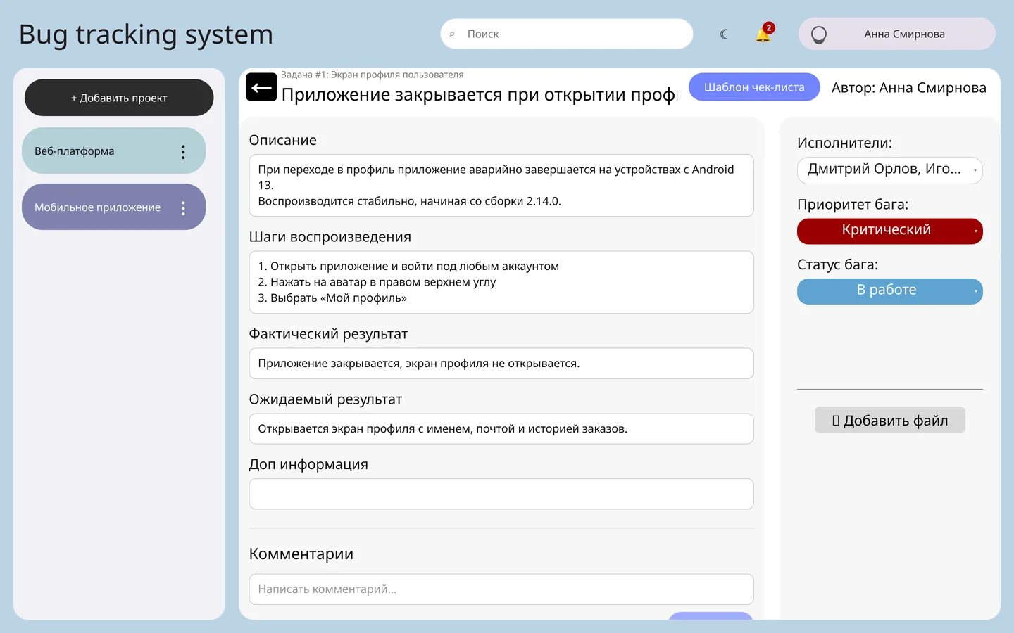 Страница баг-репорта целиком: описание, шаги воспроизведения, фактический и ожидаемый результат, приоритет и статус — светлая тема